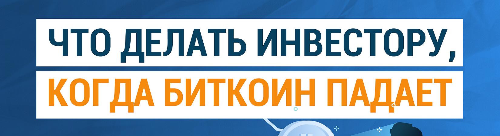ВИДЕО: Что делать инвестору, когда биткоин падает. Мнение эксперта