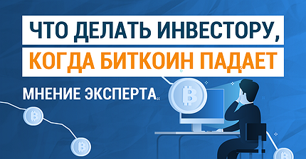 ВИДЕО: Что делать инвестору, когда биткоин падает. Мнение эксперта