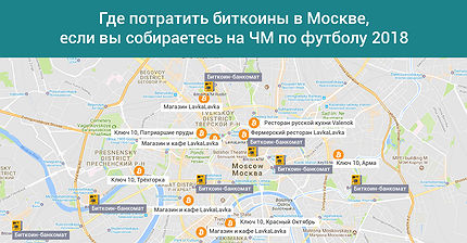 График дня: Где потратить биткоины в Москве, если вы собираетесь на ЧМ по футболу 2018