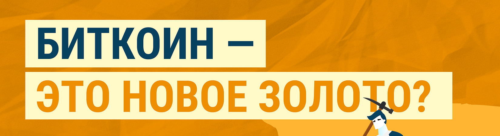 ВИДЕО: Биткоин — это новое золото? Мнение эксперта