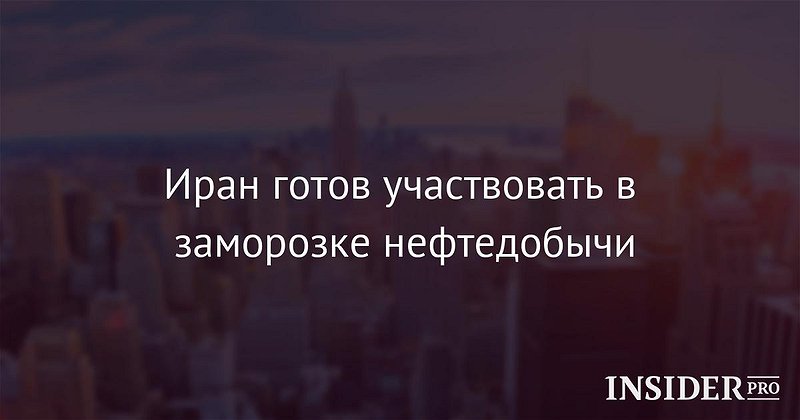 фургон шасси иран не участвует в заморозке первоначальная