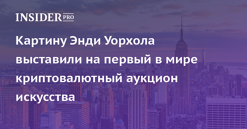 2019 год - Картину Энди Уорхола выставили на криптовалютный аукцион 2019 год - Картину Энди Уорхола выставили на криптовалютный аукцион