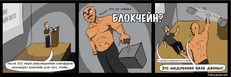 блокчейн - медленная база данных