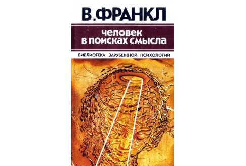ВИКТОР ФРАНКЛ ЧЕЛОВЕК В ПОИСКАХ СМЫСЛА АУДИОКНИГА СКАЧАТЬ БЕСПЛАТНО ВИКТОР ФРАНКЛ ЧЕЛОВЕК В ПОИСКАХ СМЫСЛА АУДИОКНИГА СКАЧАТЬ БЕСПЛАТНО