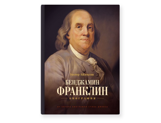 Айзексон илон маск книга. Франклин Великие личности серия. Новаторство Бенджамина Франклина в американской рекламе. Автобиография Айзексона. Бенджамин Франклин перевернутый лоб как маска.