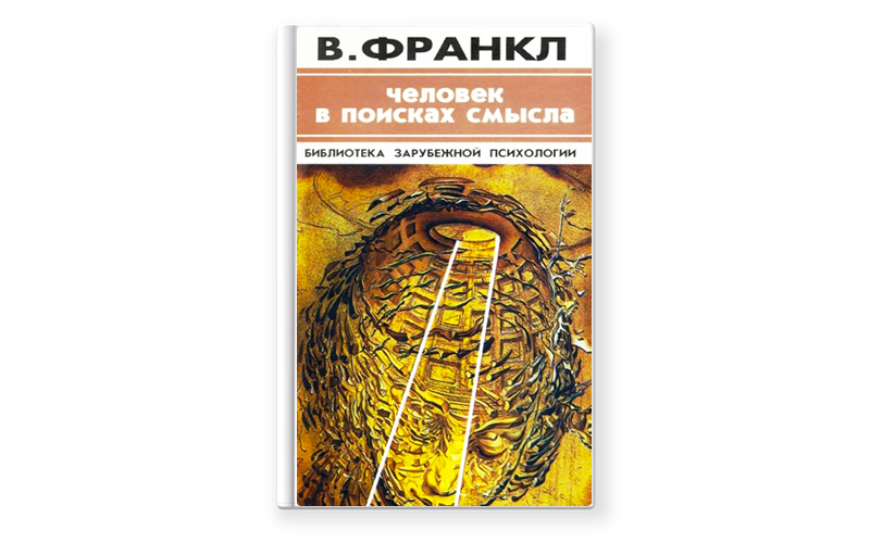 ВИКТОР ФРАНКЛ ЧЕЛОВЕК В ПОИСКАХ СМЫСЛА АУДИОКНИГА СКАЧАТЬ БЕСПЛАТНО ВИКТОР ФРАНКЛ ЧЕЛОВЕК В ПОИСКАХ СМЫСЛА АУДИОКНИГА СКАЧАТЬ БЕСПЛАТНО