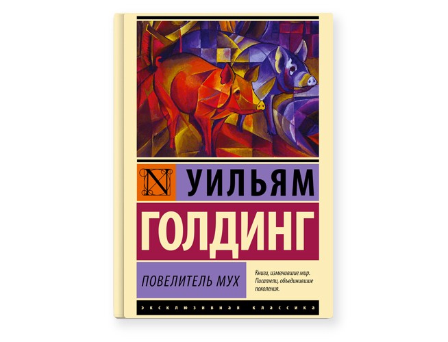 Уильям голдинг книги