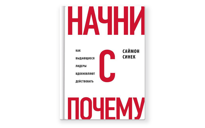 Начать с начала 10. Начни с почему. Начни с вопроса почему книга. Начни с почему Саймон Синек. Саймон Синек книги.